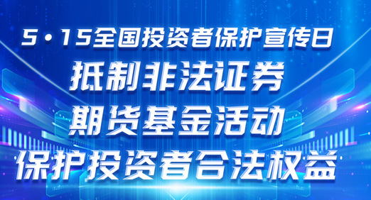 尊龙凯时股份2024年5•15全国投资者保护宣传日活动