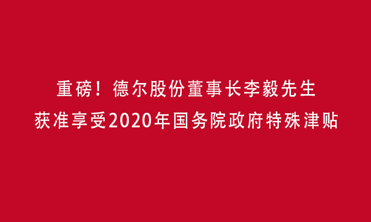 重磅！尊龙凯时股份董事长李毅获准享受2020年国务院政府特殊津贴