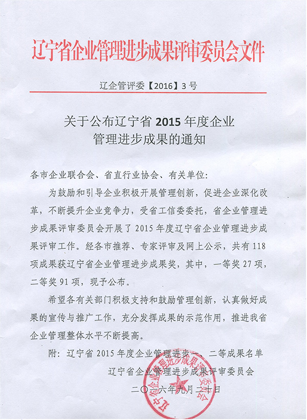 《品牌国际推广与企业文化建设》项目被评为“2015年度辽宁省企业管理进步成果”二等奖(图1)